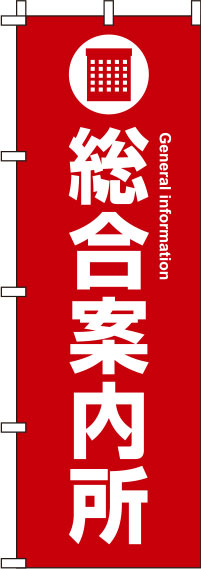 総合案内所のぼり旗 赤 0400044IN