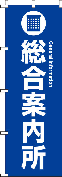 総合案内所のぼり旗 青 0400045IN