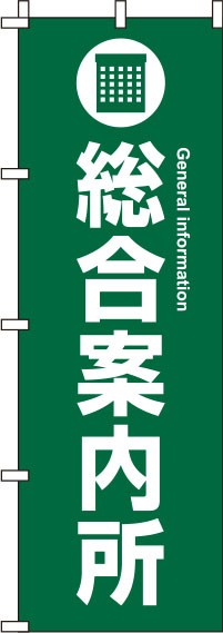 総合案内所のぼり旗 緑 0400046IN