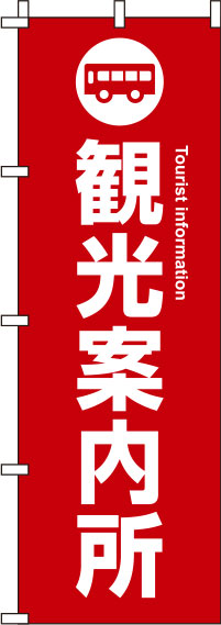 観光案内所のぼり旗 赤 0400047IN