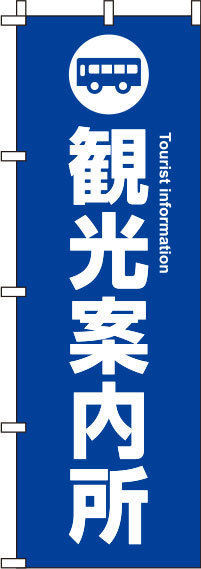 観光案内所のぼり旗 青 0400048IN