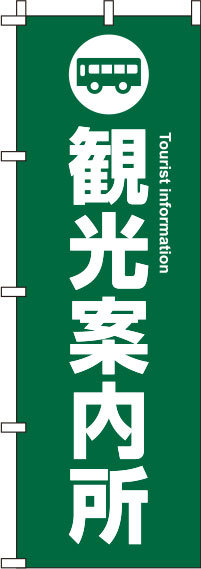 観光案内所のぼり旗 緑 0400049IN