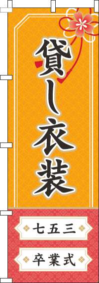 貸し衣装のぼり旗オレンジ-0400056IN