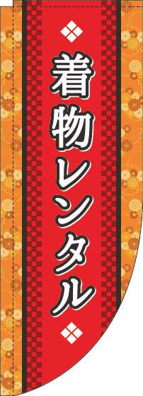 着物レンタルのぼり旗赤Rのぼり(棒袋仕様)-0400060RIN