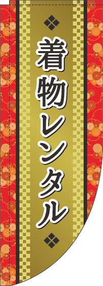 着物レンタルのぼり旗ゴールド風Rのぼり(棒袋仕様)-0400068RIN