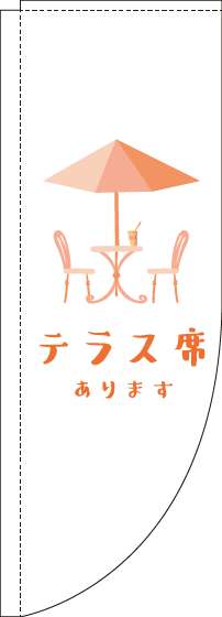 テラス席ありますのぼり旗白Rのぼり(棒袋仕様)-0400069RIN