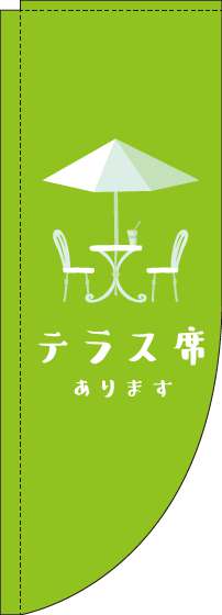 テラス席ありますのぼり旗黄緑Rのぼり(棒袋仕様)-0400073RIN