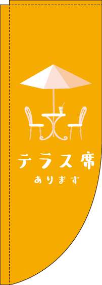 テラス席ありますのぼり旗オレンジRのぼり(棒袋仕様)-0400074RIN