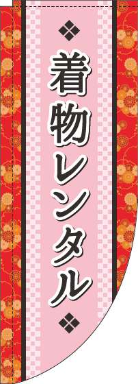 着物レンタルのぼり旗ピンクRのぼり(棒袋仕様)-0400075RIN