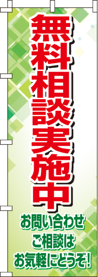 無料相談実施中のぼり旗 0400082IN