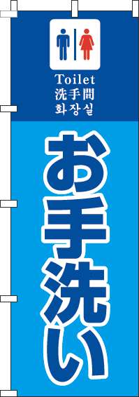 お手洗いのぼり旗水色-0400088IN