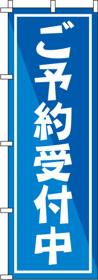 ご予約受付中のぼり旗 青 0400090IN