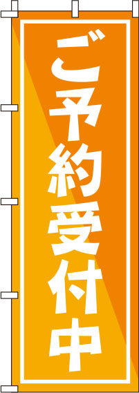 ご予約受付中のぼり旗 オレンジ 0400092IN