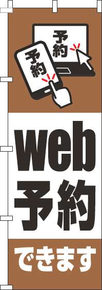 web予約できますのぼり旗茶色-0400095IN