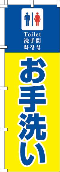 お手洗いのぼり旗黄色-0400098IN