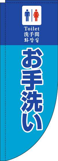 お手洗いのぼり旗水色Rのぼり(棒袋仕様)-0400099RIN