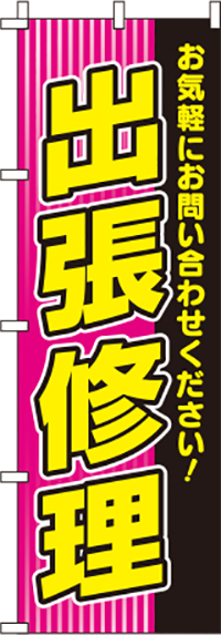 出張修理ピンクのぼり旗0400104IN