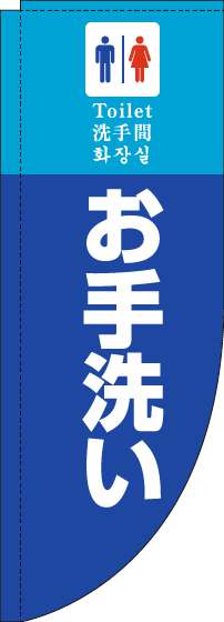 お手洗いのぼり旗青Rのぼり(棒袋仕様)-0400105RIN