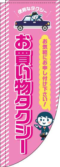 お買い物タクシーのぼり旗ピンクRのぼり(棒袋仕様)-0400116RIN