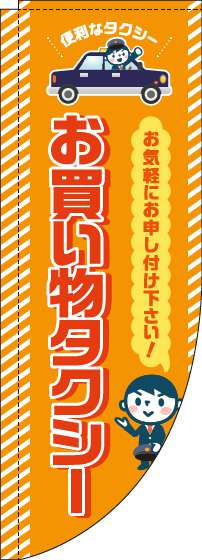 お買い物タクシーのぼり旗オレンジRのぼり(棒袋仕様)-0400117RIN