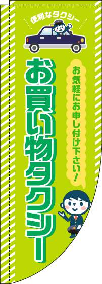 お買い物タクシーのぼり旗黄緑Rのぼり(棒袋仕様)-0400118RIN