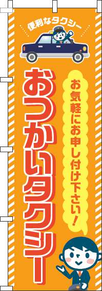 おつかいタクシーのぼり旗オレンジ-0400121IN