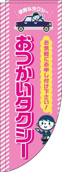 おつかいタクシーのぼり旗ピンクRのぼり(棒袋仕様)-0400123RIN