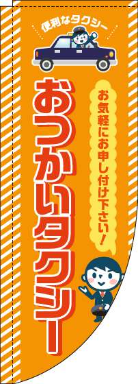 おつかいタクシーのぼり旗オレンジRのぼり(棒袋仕様)-0400124RIN