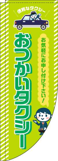 おつかいタクシーのぼり旗黄緑Rのぼり(棒袋仕様)-0400125RIN