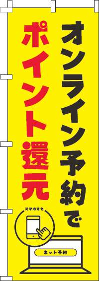 オンライン予約でポイント還元のぼり旗黄色-0400126IN