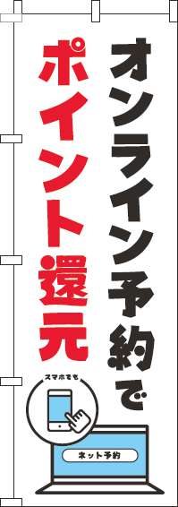 オンライン予約でポイント還元のぼり旗白-0400127IN