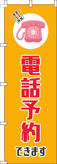 話予約できますのぼり旗オレンジ-0400129IN