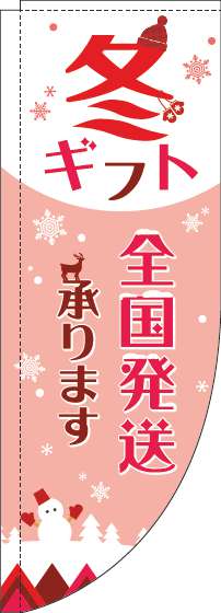 冬ギフト全国発送承りますのぼり旗白赤Rのぼり(棒袋仕様)-0400137RIN