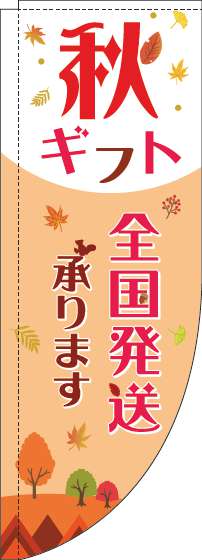 秋ギフト全国発送承りますのぼり旗オレンジ赤Rのぼり(棒袋仕様)-0400141RIN