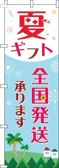 夏ギフト全国発送承りますのぼり旗水色赤-0400142IN