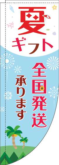 夏ギフト全国発送承りますのぼり旗水色赤Rのぼり(棒袋仕様)-0400143RIN