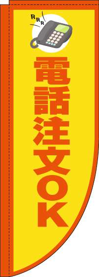 電話注文OKのぼり旗黄色Rのぼり(棒袋仕様)-0400147RIN