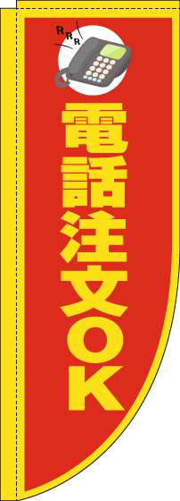 電話注文OKのぼり旗赤Rのぼり(棒袋仕様)-0400148RIN