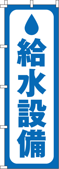 給水設備のぼり旗 0400150IN