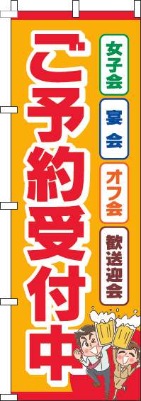 ご予約受付中のぼり旗オレンジ赤-0400151IN