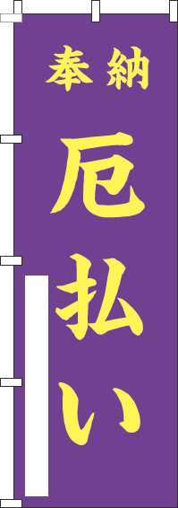 厄払いのぼり旗紫黄色-0400159IN