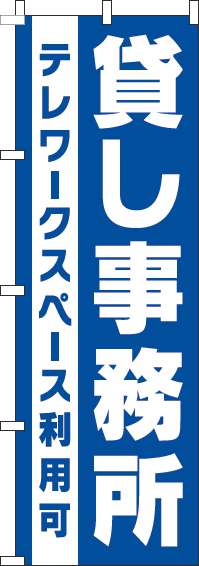 貸し事務所のぼり旗青 0400175IN