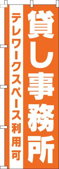 貸し事務所のぼり旗オレンジ 0400177IN