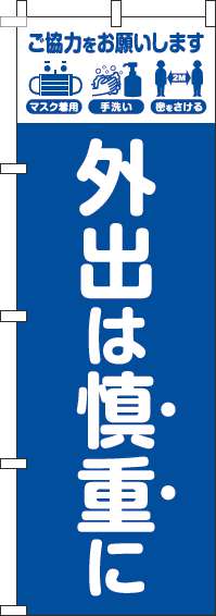 外出は慎重にのぼり旗青白-0400185IN