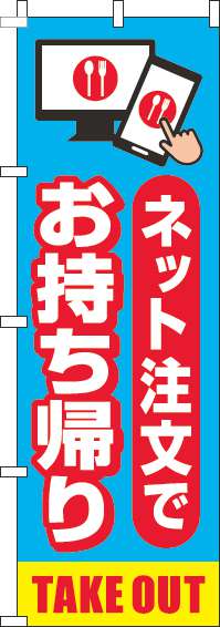 お持ち帰りネット注文でのぼり旗水色-0400188IN