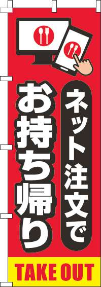 お持ち帰りネット注文でのぼり旗赤-0400189IN