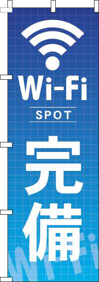 Wi-Fi完備のぼり旗青-0400193IN