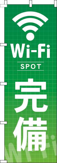 Wi-Fi完備のぼり旗緑-0400195IN