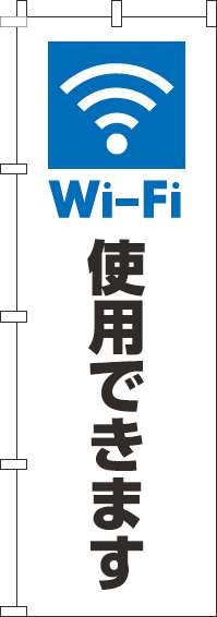 Wi-Fi使用できますのぼり旗白-0400204IN