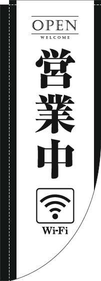 営業中wifiのぼり旗白黒Rのぼり(棒袋仕様)-0400212RIN